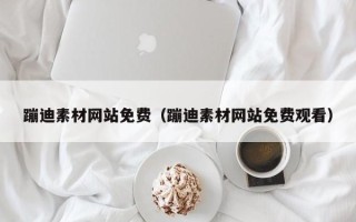 商洛蹦迪素材网站免费（蹦迪素材网站免费观看）