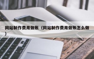 商洛网站制作费用做账（网站制作费用做账怎么做）