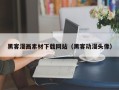 商洛黑客漫画素材下载网站（黑客动漫头像）