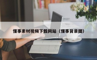 商洛懂事素材视频下载网站（懂事背景图）