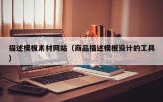 商洛描述模板素材网站（商品描述模板设计的工具）