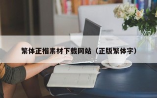 商洛繁体正楷素材下载网站（正版繁体字）