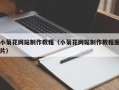 商洛小菊花网站制作教程（小菊花网站制作教程图片）