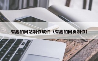 商洛有趣的网站制作软件（有趣的网页制作）