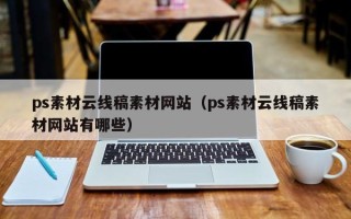 商洛ps素材云线稿素材网站（ps素材云线稿素材网站有哪些）