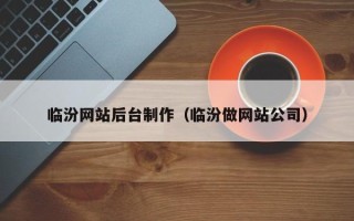 商洛临汾网站后台制作（临汾做网站公司）