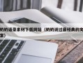 商洛奶奶语录素材下载网站（奶奶说过最经典的文案）