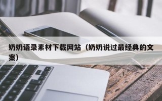 商洛奶奶语录素材下载网站（奶奶说过最经典的文案）