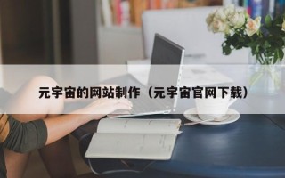 商洛元宇宙的网站制作（元宇宙官网下载）