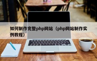 商洛如何制作完整php网站（php网站制作实例教程）