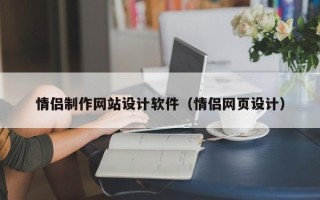 商洛情侣制作网站设计软件（情侣网页设计）