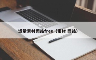 商洛适量素材网站free（素材 网站）