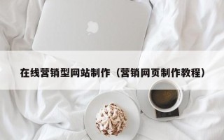 商洛在线营销型网站制作（营销网页制作教程）