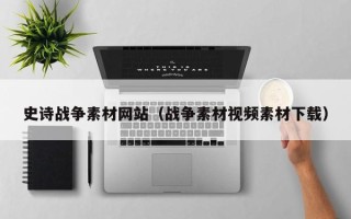 商洛史诗战争素材网站（战争素材视频素材下载）