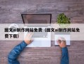 商洛图文ai制作网站免费（图文ai制作网站免费下载）