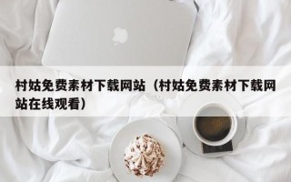 商洛村姑免费素材下载网站（村姑免费素材下载网站在线观看）