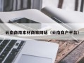商洛云南商用素材商家网站（云南商户平台）