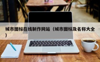 商洛城市图标在线制作网站（城市图标及名称大全）