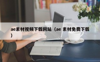 商洛ae素材视频下载网站（ae 素材免费下载）