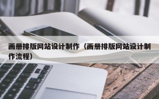 商洛画册排版网站设计制作（画册排版网站设计制作流程）