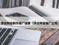 商洛清远网站制作推广运营（清远网络推广公司）