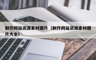 商洛制作网站资源素材图片（制作网站资源素材图片大全）