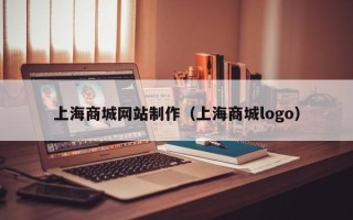 商洛上海商城网站制作（上海商城logo）