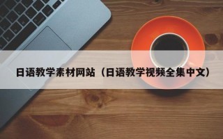 商洛日语教学素材网站（日语教学视频全集中文）