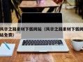 商洛风华之路素材下载网站（风华之路素材下载网站免费）