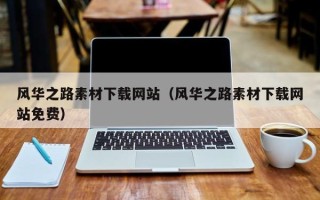 商洛风华之路素材下载网站（风华之路素材下载网站免费）