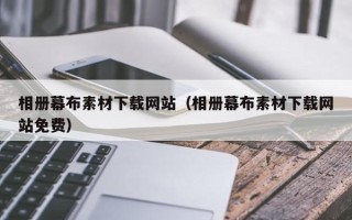 商洛相册幕布素材下载网站（相册幕布素材下载网站免费）